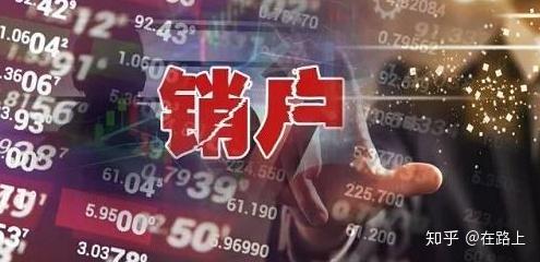 证券休眠账户(证券休眠账户怎么销户) 证券休眠账户(证券休眠账户怎么销户)