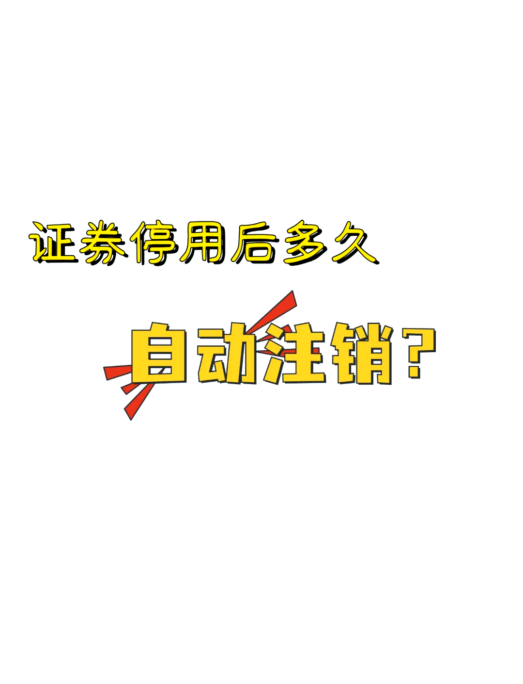 证券休眠账户(广发证券休眠账户) 证券休眠账户(广发证券休眠账户)