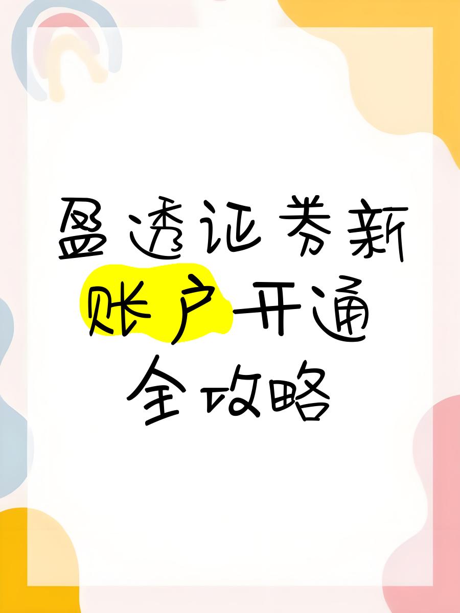 网上开通证券(网上开通证券账户要多久) 网上开通证券(网上开通证券账户要多久)