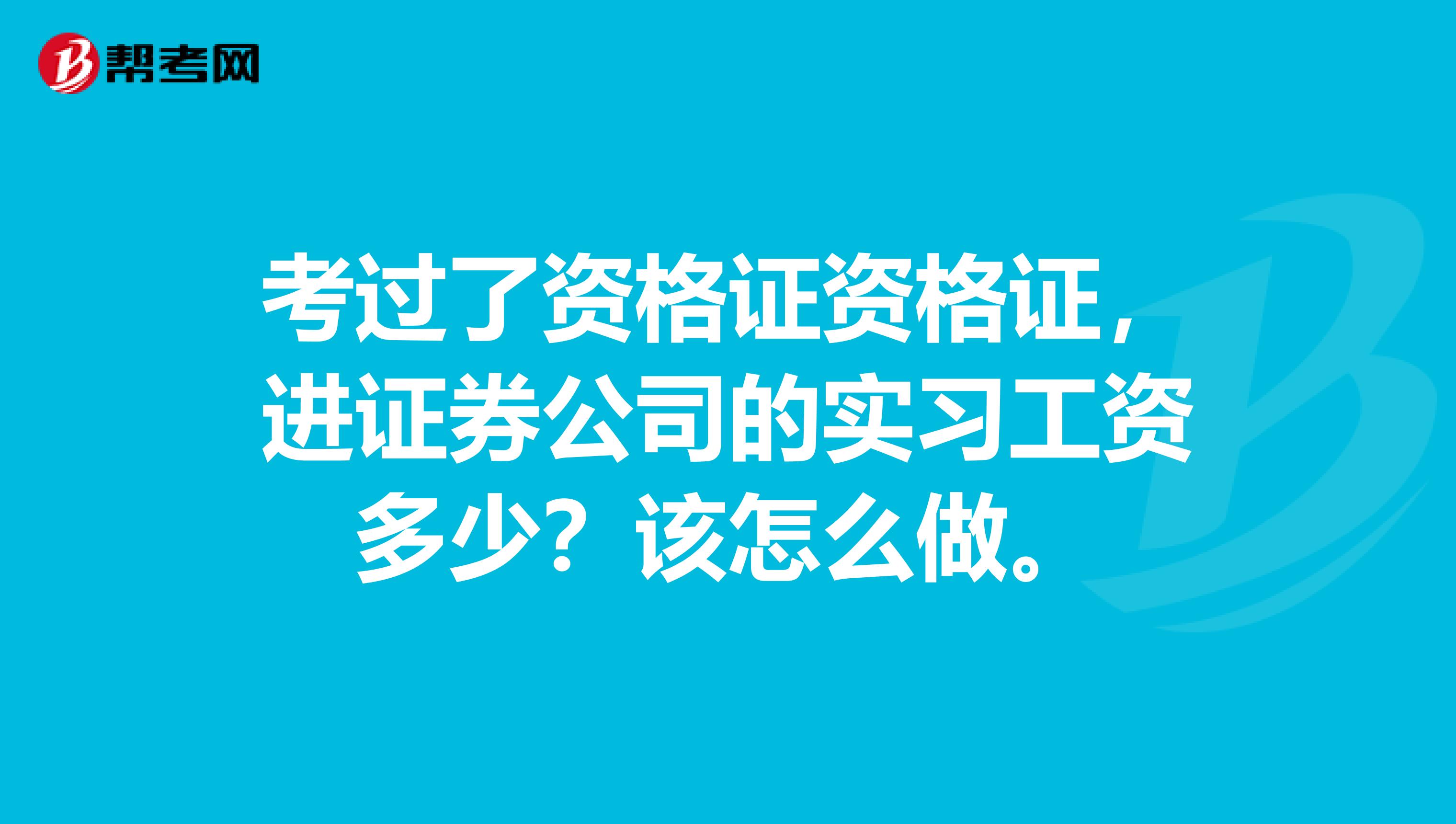 证券公司工资待遇(证券公司工资待遇怎么样) 证券公司工资待遇(证券公司工资待遇怎么样)