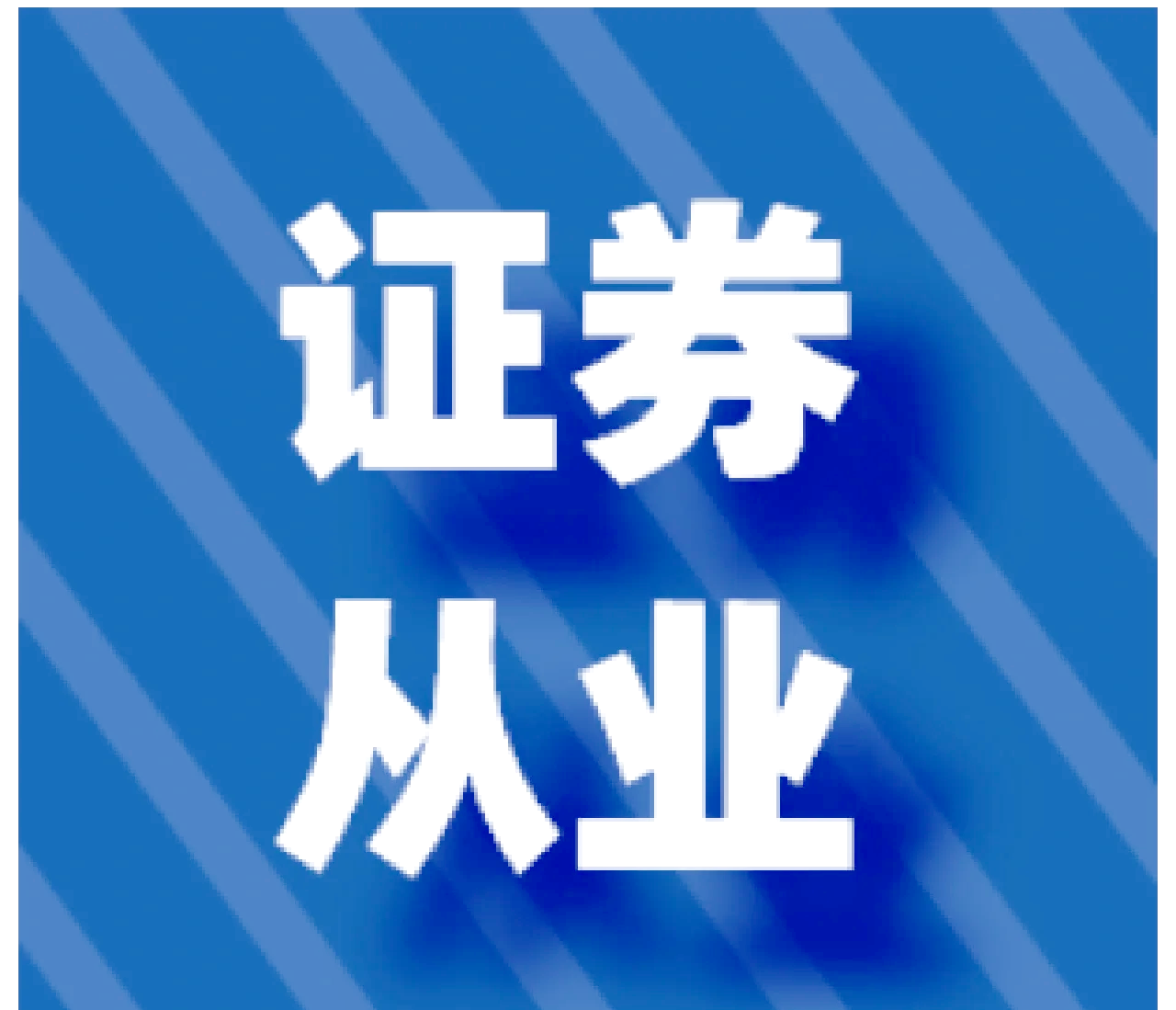 证券难考吗(证券考试难么) 证券难考吗(证券考试难么)