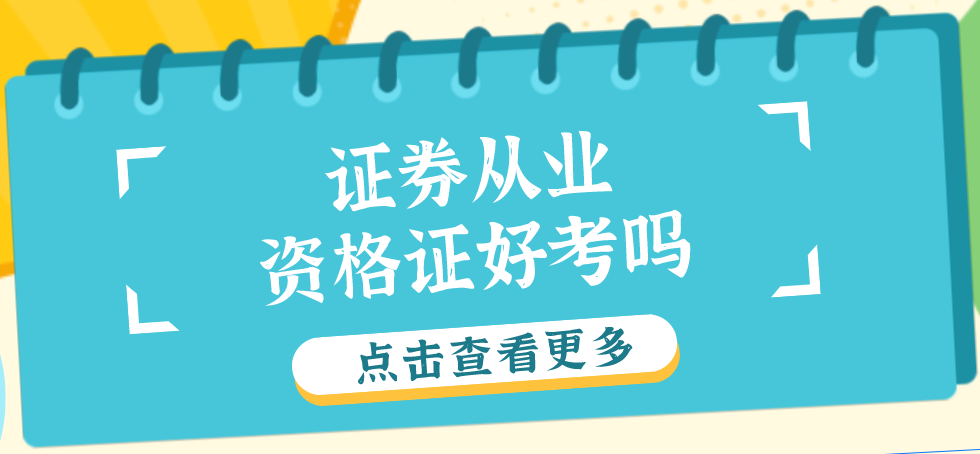 证券难考吗(证券资格难度) 证券难考吗(证券资格难度)