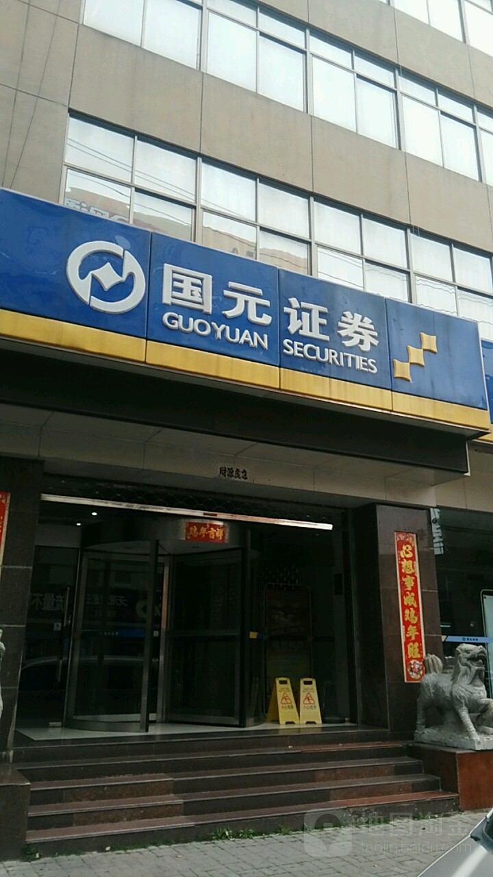 国元证券实习(国元证券的待遇) 国元证券实习(国元证券的待遇)