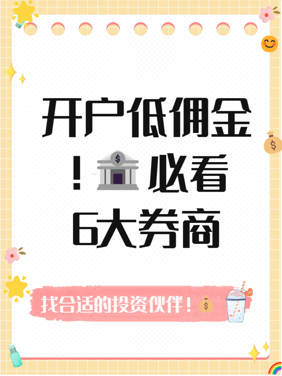 佣金低的证券公司(佣金低的证券公司排名) 佣金低的证券公司(佣金低的证券公司排名)