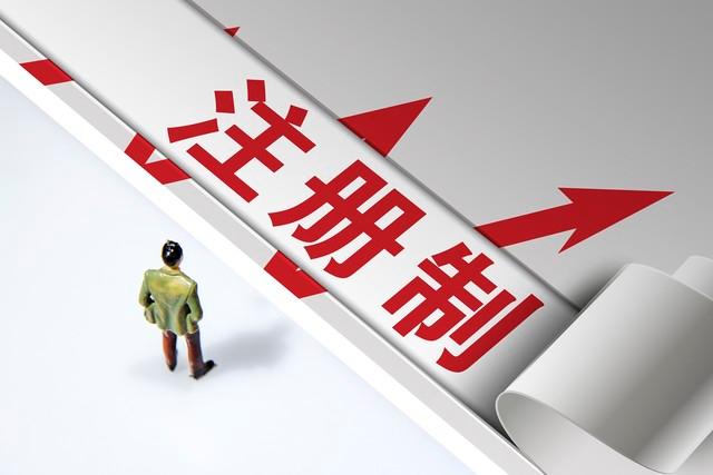 证券注册制(证券注册制度) 证券注册制(证券注册制度)
