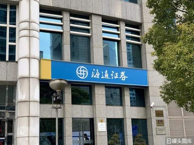 海通证券网(海通证券网上销户) 海通证券网(海通证券网上销户)