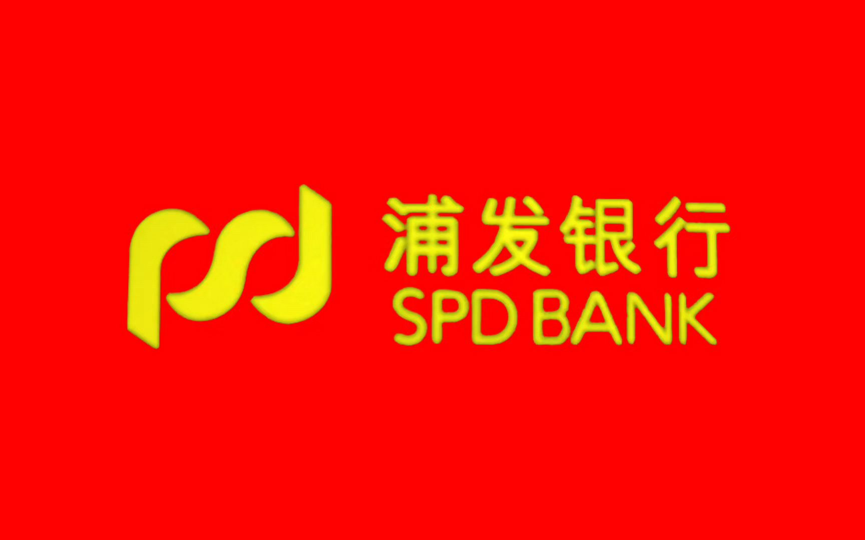 浦发证券(浦发证券股票) 浦发证券(浦发证券股票)