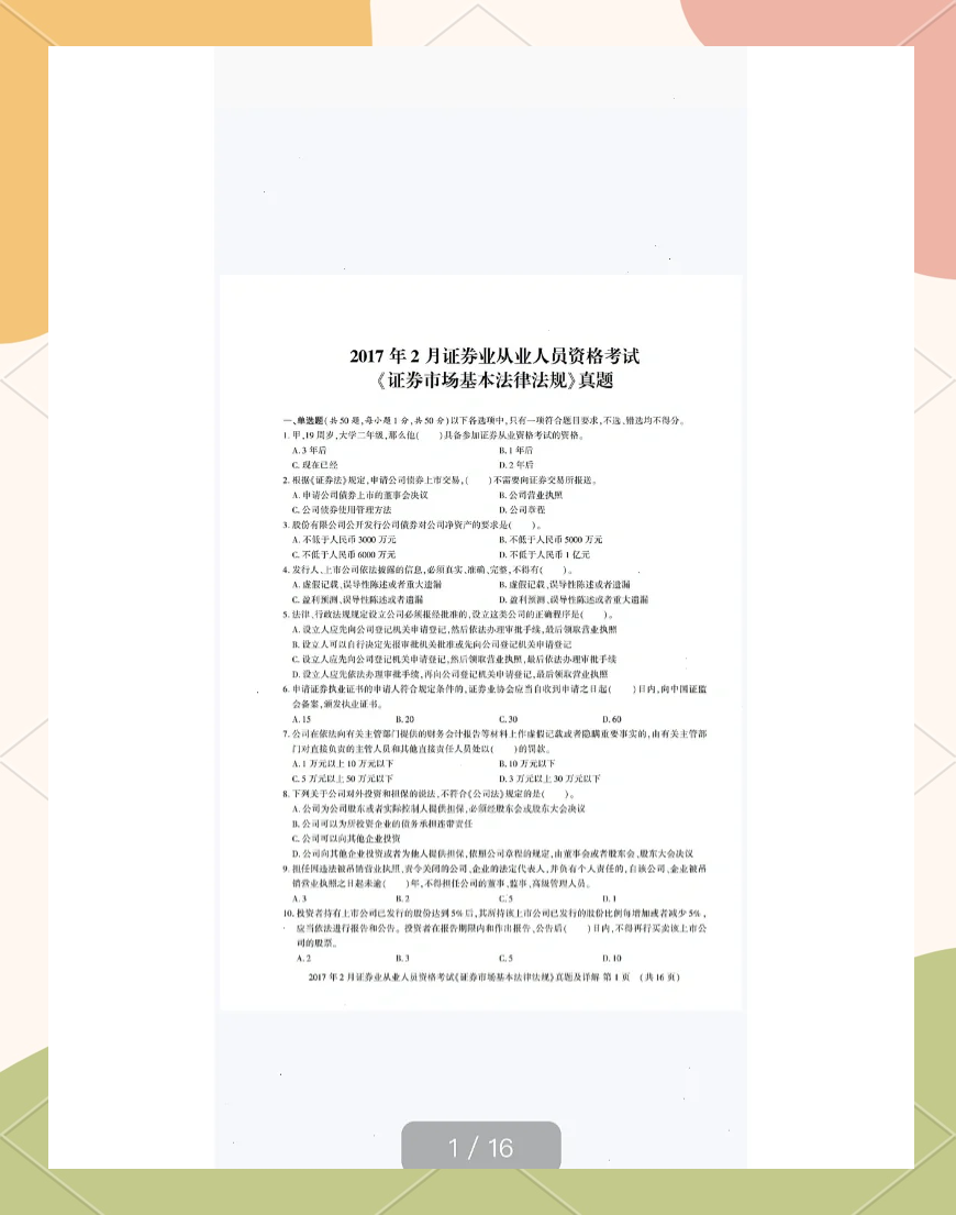 证券从业考试复习(证券从业考试基础知识) 证券从业考试复习(证券从业考试基础知识)