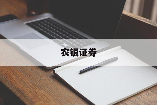 农银证券(农业银行证券公司) 农银证券(农业银行证券公司)
