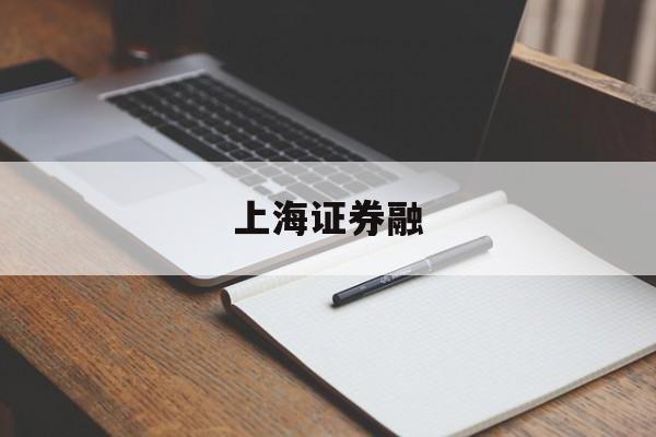 上海证券融(上海证券融券余额是实时还是今日) 上海证券融(上海证券融券余额是实时还是今日)