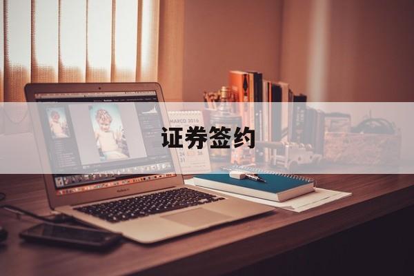 证券签约(证券签约怎么解约) 证券签约(证券签约怎么解约)
